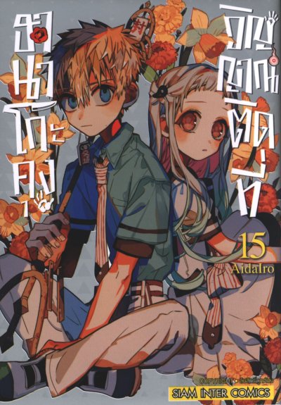 ฮานาโกะคุง วิญญาณติดที่ เล่ม 1-25