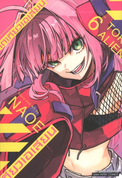 Tokyo Aliens โตเกียวเอเลี่ยน เล่ม 1-8