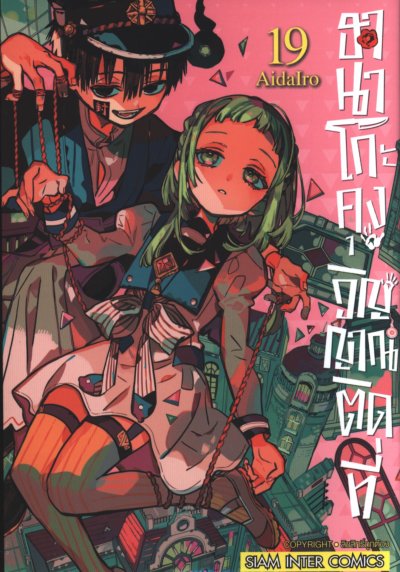 ฮานาโกะคุง วิญญาณติดที่ เล่ม 1-25