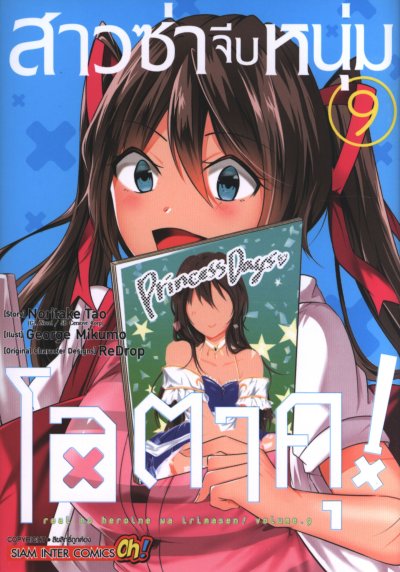สาวซ่าจีบหนุ่มโอตาคุ เล่ม 1-20 (จบ)