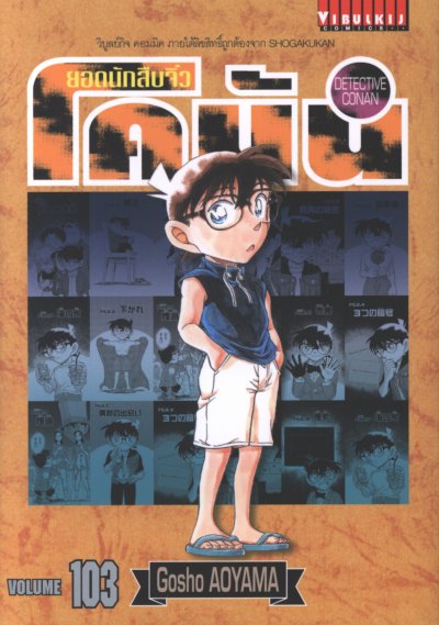 ยอดนักสืบจิ๋ว โคนัน เล่ม 1-107