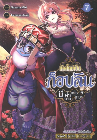 เกิดใหม่เป็นก็อบลินแล้วไงมีคำถามอะไรไหม เล่ม 1-10