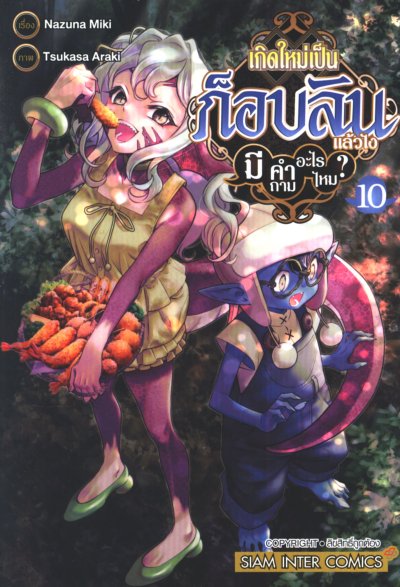 เกิดใหม่เป็นก็อบลินแล้วไงมีคำถามอะไรไหม เล่ม 1-10