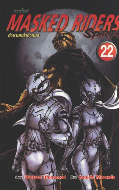 Masked Riders Spirits ภาคใหม่ ตำนานหน้ากากมด เล่ม 1-26