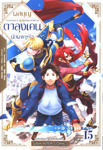 ผลบุญของตาลุงเคนนักผจญภัย เล่ม 1-15