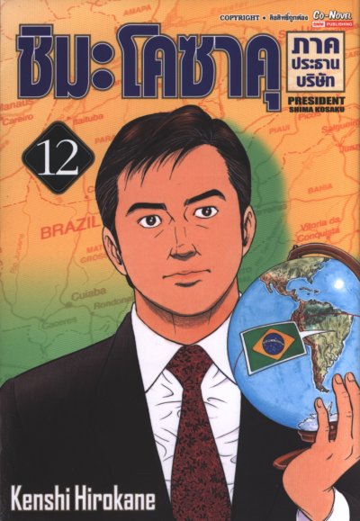 ชิมะโคซาคุ ภาค ประธานบริษัท เล่ม 1-16 (จบ)