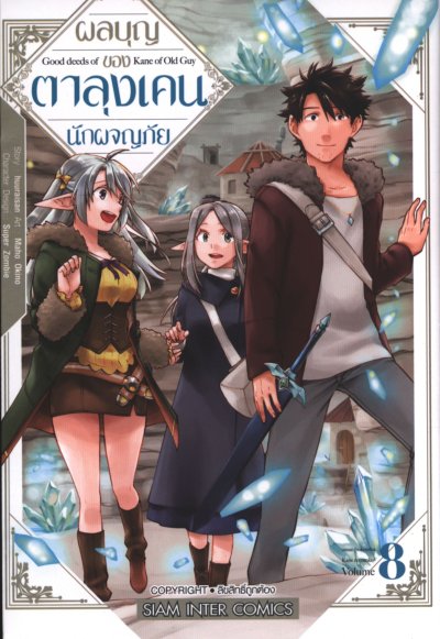 ผลบุญของตาลุงเคนนักผจญภัย เล่ม 1-13