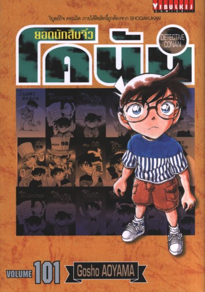 ยอดนักสืบจิ๋ว โคนัน เล่ม 1-107