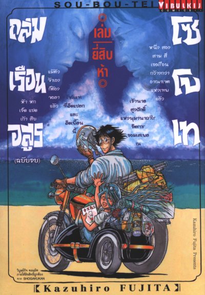 ถล่มเรือนอสูร โซโบเท เล่ม 1-25 (จบ)