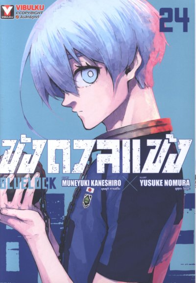 Blue lock ขังดวลแข้ง เล่ม 1-32