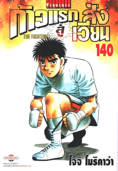 ก้าวแรกสู่สังเวียน เล่ม 1-143