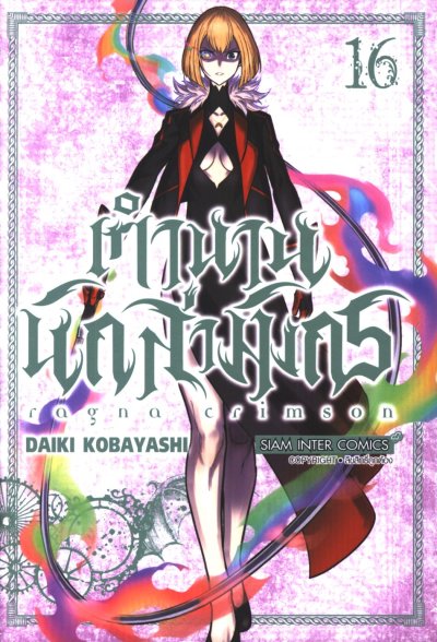 Ragna Crimson ตำนานนักล่ามังกร เล่ม 1-16