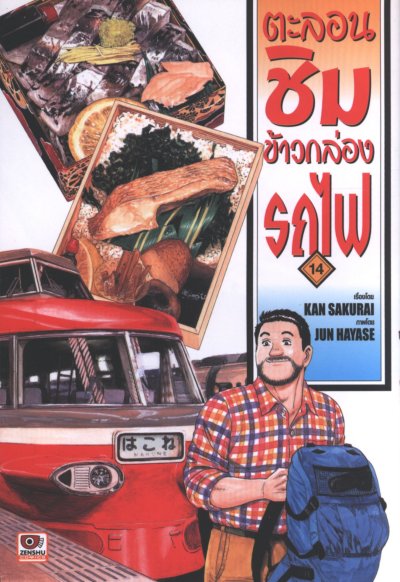 ตะลอนชิมข้าวกล่องรถไฟ เล่ม 1-15 (จบ)