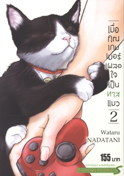 เมื่อคุณเกมเมอร์เผลอใจเป็นทาสแมว เล่ม 1-8 (จบ)
