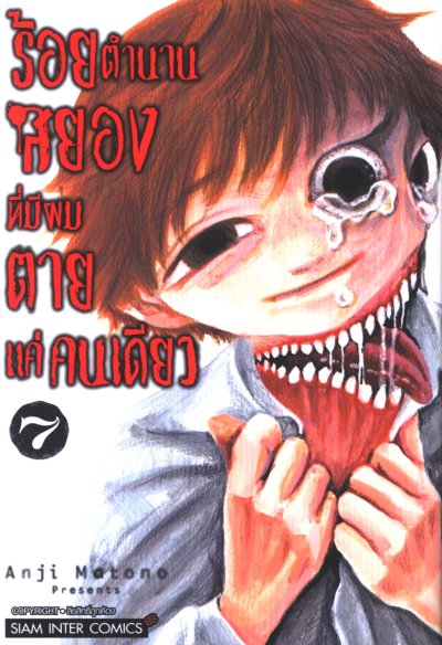 ร้อยตำนานสยองที่มีผมตายแค่คนเดียว เล่ม 1-9