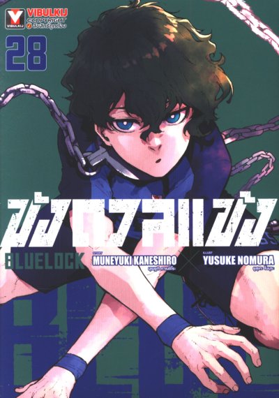 Blue lock ขังดวลแข้ง เล่ม 1-32