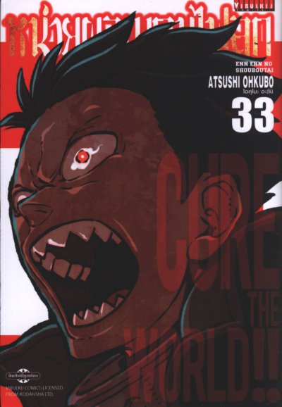 หน่วยผจญคนไฟลุก เล่ม 1-34