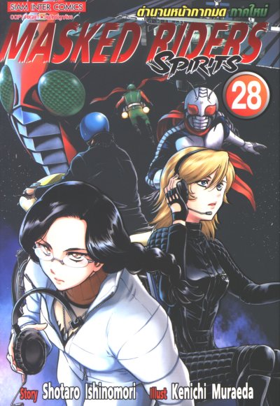 Masked Riders Spirits ภาคใหม่ ตำนานหน้ากากมด เล่ม 1-28