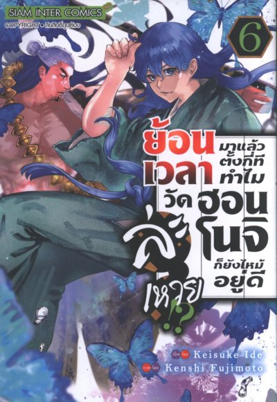ย้อนเวลามาตั้งกี่ทีทำไมวัดฮอนโนจิก็ยังไหม้อยู่ดีละเหวย เล่ม 1-12