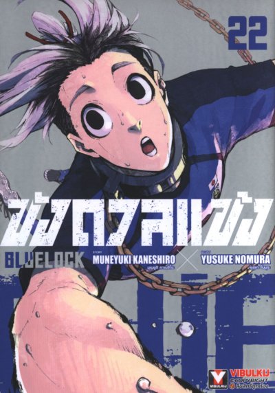 Blue lock ขังดวลแข้ง เล่ม 1-32