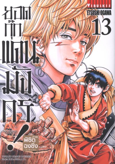 ยอดกุ๊กแดนมังกร 3 ภาค พิชิตฉงชิ่ง เล่ม 1-18