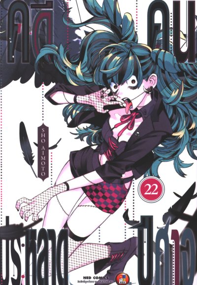 คดีประหลาดคนปิศาจ เล่ม 1-22
