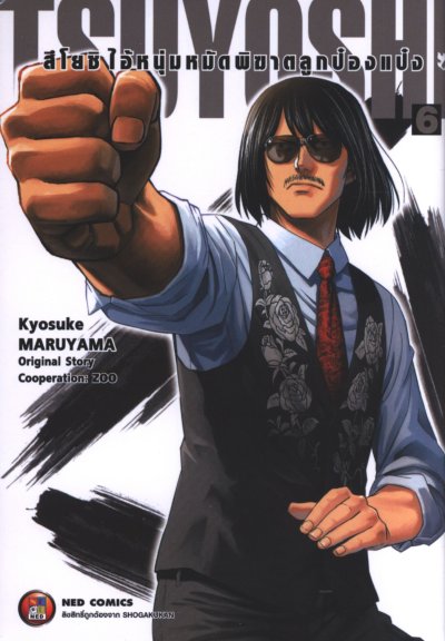 Tsuyoshi สึโยชิไอ้หนุ่มหมัดพิฆาตลูกป๋องแป๋ง เล่ม 1-18