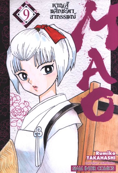 MAO หาญสู้พลิกชะตาอาถรรพณ์ เล่ม 1-23