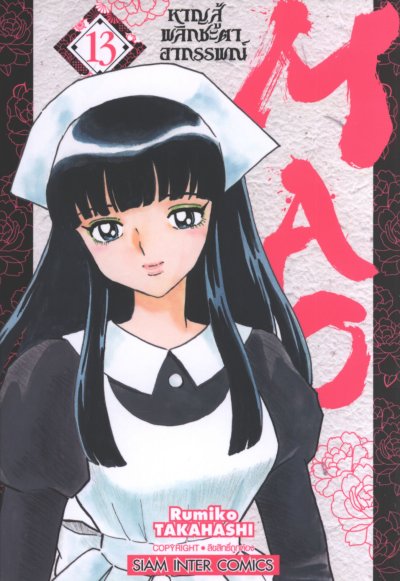 MAO หาญสู้พลิกชะตาอาถรรพณ์ เล่ม 1-23