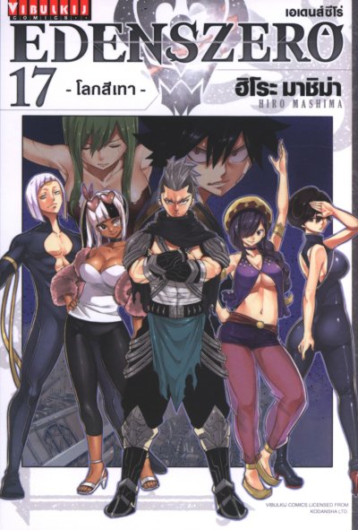 Edens Zero เล่ม 1-28