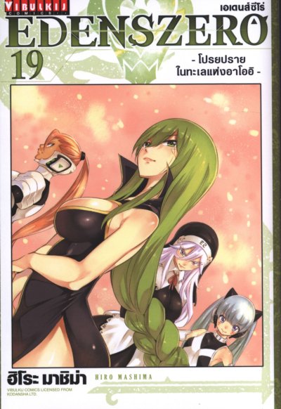 Edens Zero เล่ม 1-28