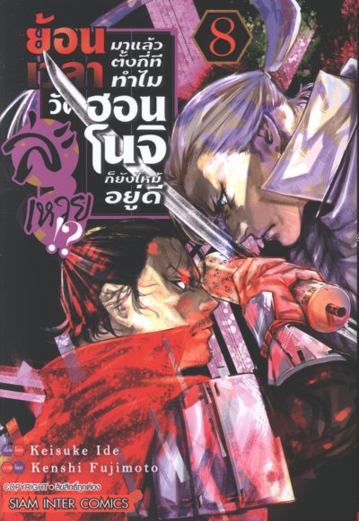 ย้อนเวลามาตั้งกี่ทีทำไมวัดฮอนโนจิก็ยังไหม้อยู่ดีละเหวย เล่ม 1-12