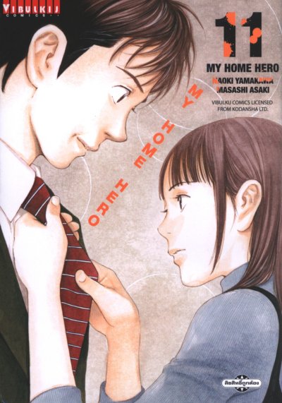 My Home Hero เล่ม 1-22