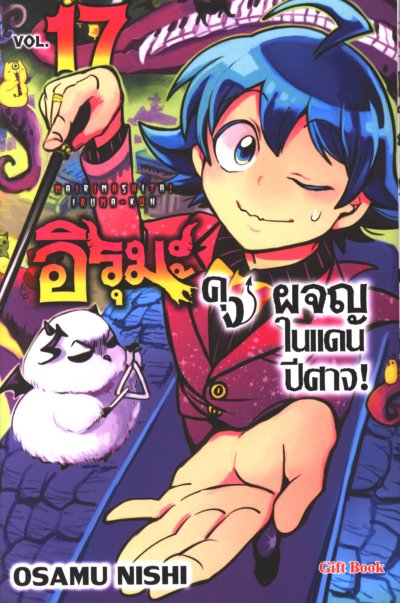 อิรุมะคุง ผจญในแดนปีศาจ เล่ม 1-24