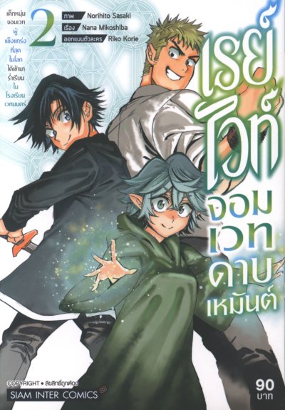 เรย์ไวท์จอมเวทดาบเหมันต์ เล่ม 1-5