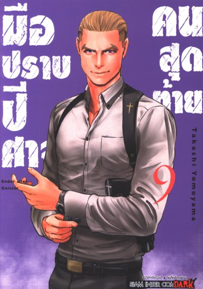 มือปราบปีศาจคนสุดท้าย เล่ม 1-10