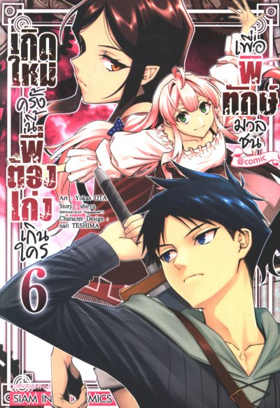 เกิดใหม่ครั้งนี้พี่ต้องเก่งเกินใครเพื่อพิทักษ์มวลชน เล่ม 1-7