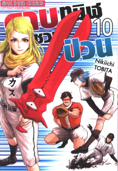 ดาบทมิฬชวนป่วน เล่ม 1-10