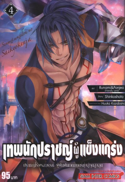 เทพนักปราชญ์ผู้แข็งแกร่ง เล่ม 1-9