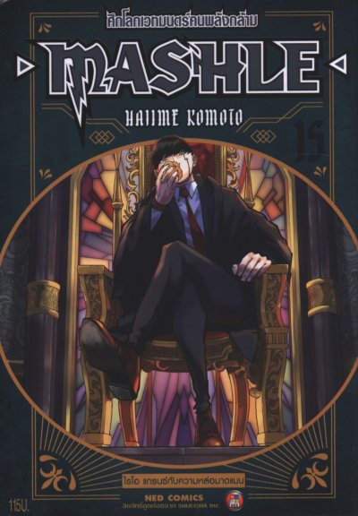 Mashle ศึกโลกเวทมนตร์คนพลังกล้าม เล่ม 1-18 (จบ)