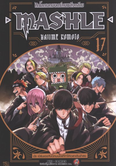 Mashle ศึกโลกเวทมนตร์คนพลังกล้าม เล่ม 1-18 (จบ)