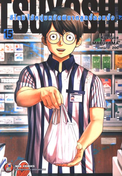 Tsuyoshi สึโยชิไอ้หนุ่มหมัดพิฆาตลูกป๋องแป๋ง เล่ม 1-18