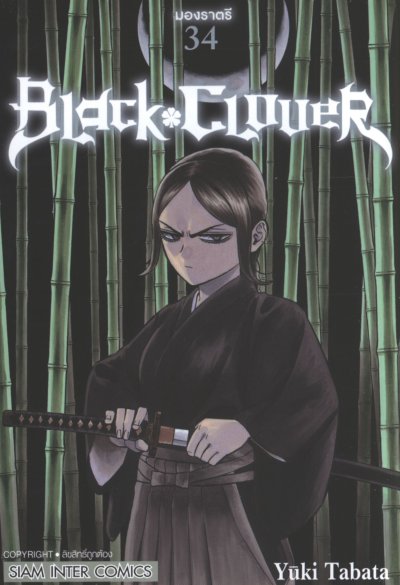 Black Clover เล่ม 1-37