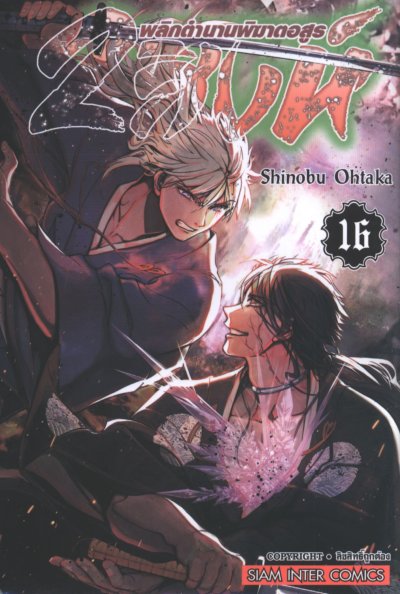 2 สิงห์พลิกตำนานพิฆาตอสูร เล่ม 1-19
