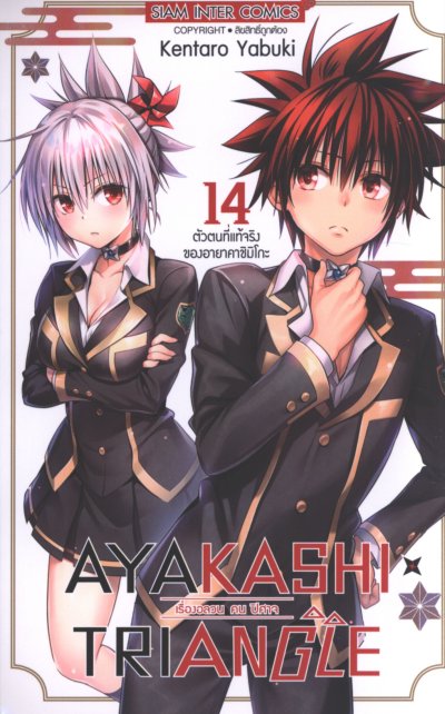 AYAKASHI X TRIANGLE เล่ม 1-15