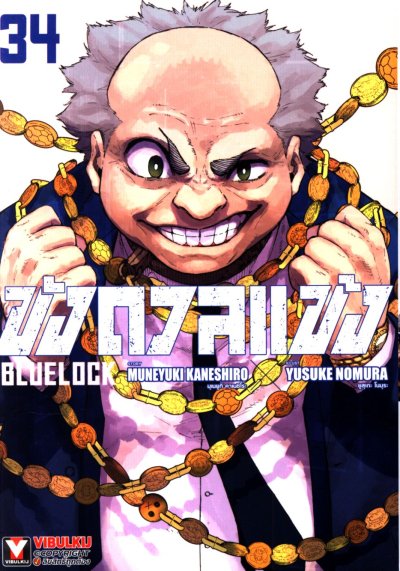 Blue lock ขังดวลแข้ง เล่ม 1-36