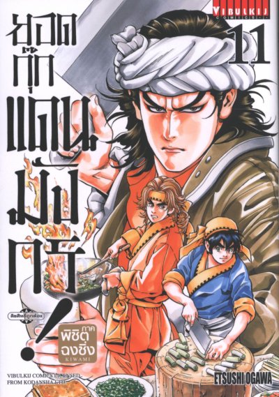 ยอดกุ๊กแดนมังกร 3 ภาค พิชิตฉงชิ่ง เล่ม 1-18