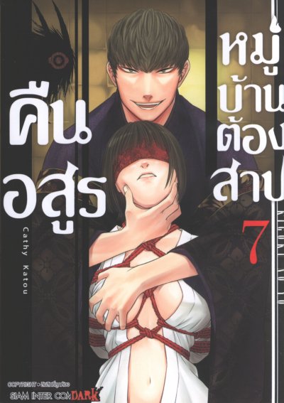 คืนอสูรหมู่บ้านต้องสาป เล่ม 1-14
