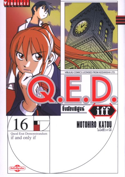 Q.E.D iff ซึ่งต้องพิสูจน์ เล่ม 1-27