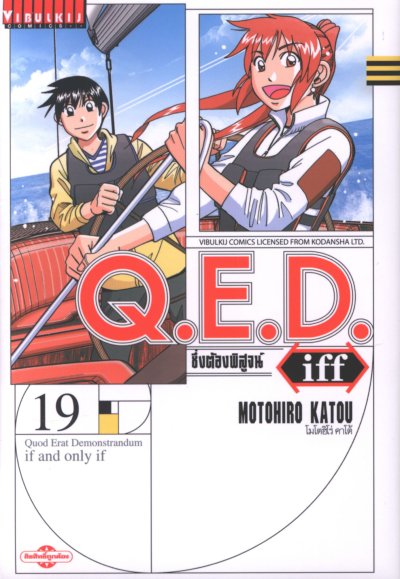 Q.E.D iff ซึ่งต้องพิสูจน์ เล่ม 1-27